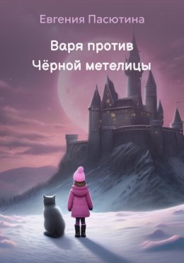 Скачать книгу Варя против Чёрной метелицы