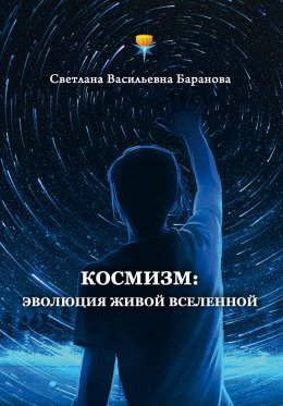 Скачать книгу Космизм: эволюция живой Вселенной