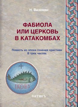 Скачать книгу Фабиола или Церковь в катакомбах. Повесть из эпохи гонения христиан