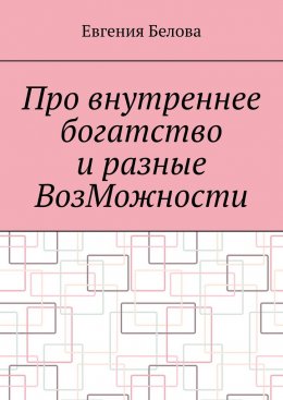 Скачать книгу Про внутреннее богатство и разные ВозМожности