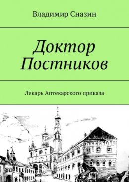 Скачать книгу Доктор Постников. Лекарь Аптекарского приказа