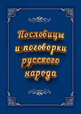 Скачать книгу Пословицы и поговорки русского народа