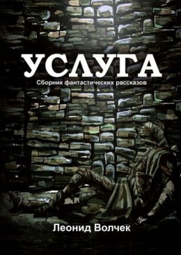 Скачать книгу Услуга