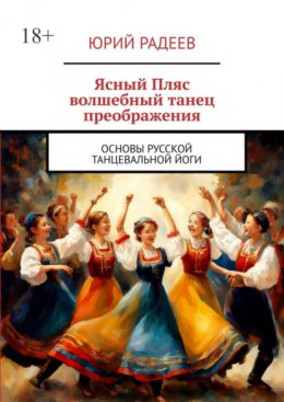 Скачать книгу Ясный пляс. Волшебный танец преображения. Основы русской танцевальной йоги