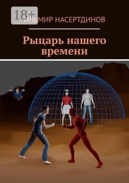 Скачать книгу Рыцарь нашего времени