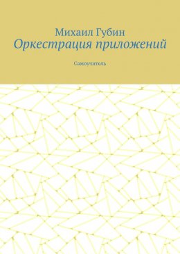 Скачать книгу Оркестрация приложений. Самоучитель