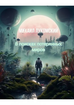 Скачать книгу В поисках потерянных миров