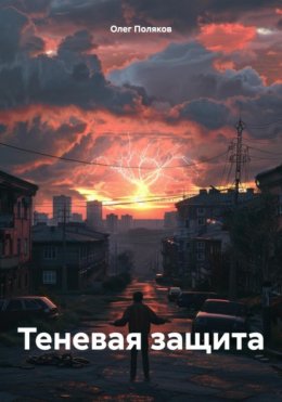 Скачать книгу Теневая защита