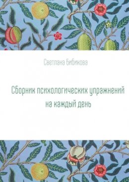 Скачать книгу Сборник психологических упражнений на каждый день