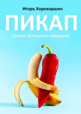 Скачать книгу Пикап. Секрет успешных свиданий