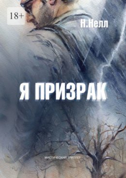 Скачать книгу Я призрак. Мистический триллер