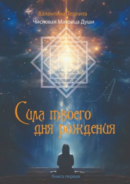 Скачать книгу Сила твоего дня рождения. Числовая матрица души