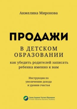 Скачать книгу Продажи в детском образовании. Как убедить родителей записать ребенка именно к вам