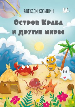 Скачать книгу Остров Краба и другие миры