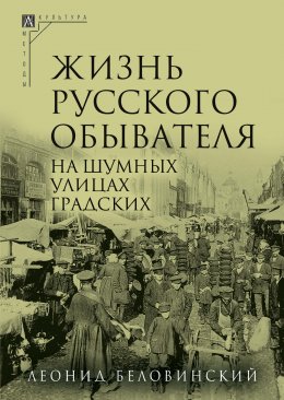 Скачать книгу Жизнь русского обывателя. Часть 2. На шумных улицах градских