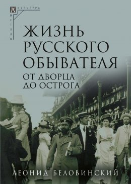 Скачать книгу Жизнь русского обывателя. Часть 3. От дворца до острога