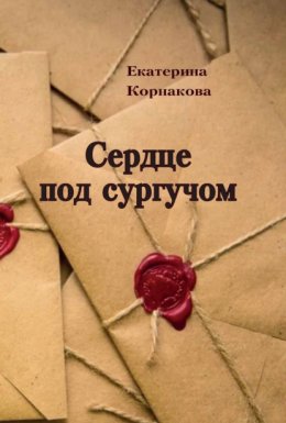 Скачать книгу Сердце под сургучом