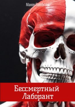 Скачать книгу Бессмертный Лаборант