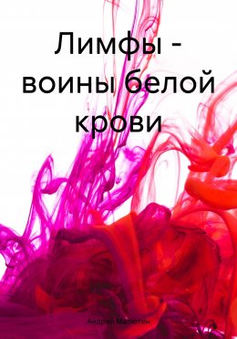 Скачать книгу Лимфы – воины белой крови