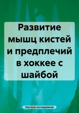 Скачать книгу Развитие мышц кистей и предплечий в хоккее с шайбой