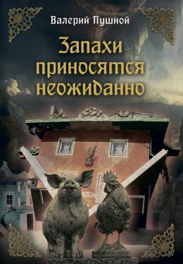 Скачать книгу Запахи приносятся неожиданно