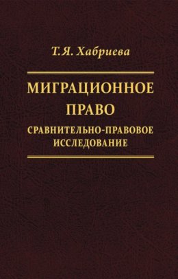 Скачать книгу Миграционное право. Сравнительно-правовое исследование