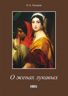 Скачать книгу О женах лукавых