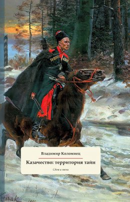 Скачать книгу Казачество: территория тайн. Свет и тени