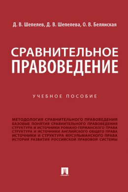 Скачать книгу Сравнительное правоведение