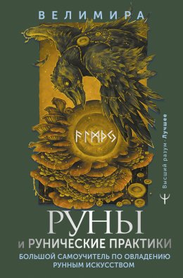 Скачать книгу Руны и рунические практики. Большой самоучитель по овладению рунным искусством