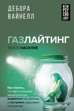 Скачать книгу Газлайтинг – тихое насилие. Как понять, что вы в ловушке манипулятора, вырваться на свободу и построить здоровые отношения