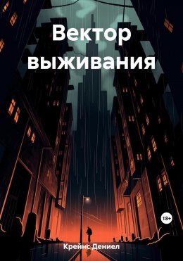 Скачать книгу Вектор выживания