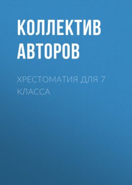 Скачать книгу Хрестоматия для 7 класса