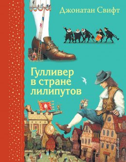 Скачать книгу Гулливер в стране лилипутов