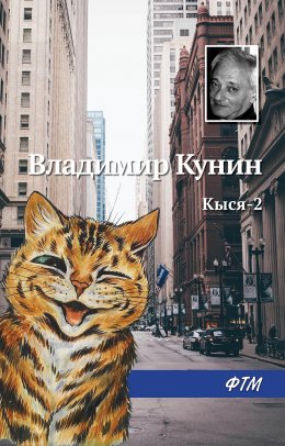 Скачать книгу Кыся-2