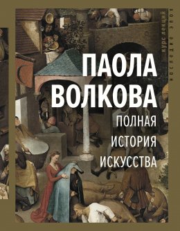 Скачать книгу Полная история искусства