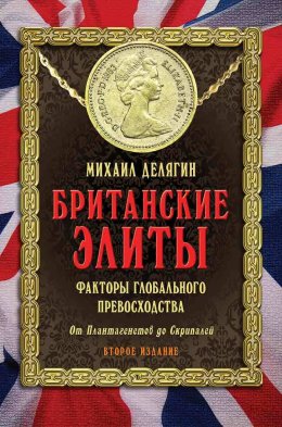 Скачать книгу Британские элиты: факторы глобального превосходства. От Плантагенетов до Скрипалей