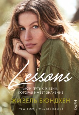 Скачать книгу Lessons. Мой путь к жизни, которая имеет значение