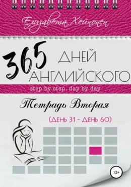 Скачать книгу 365 дней английского. Тетрадь вторая