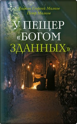 Скачать книгу У пещер «Богом зданных». Псково-Печерские подвижники благочестия XX века