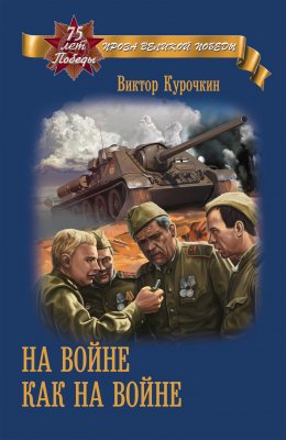 Скачать книгу На войне как на войне