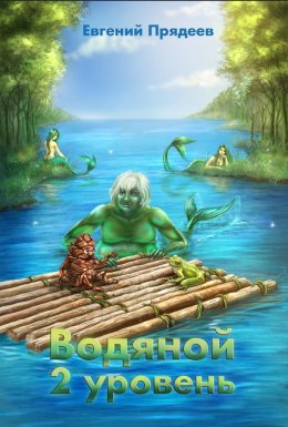 Скачать книгу Водяной. 2 уровень