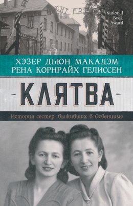 Скачать книгу Клятва. История сестер, выживших в Освенциме