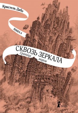 Скачать книгу Граница миров