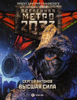 Скачать книгу Метро 2033: Высшая сила