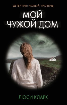 Скачать книгу Мой чужой дом