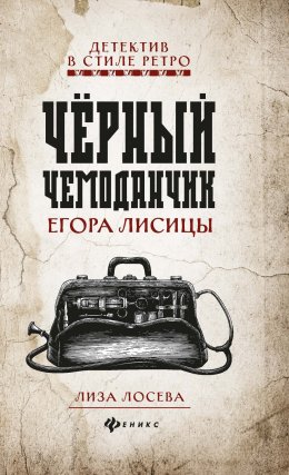 Скачать книгу Черный чемоданчик Егора Лисицы