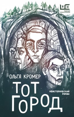 Скачать книгу Тот Город