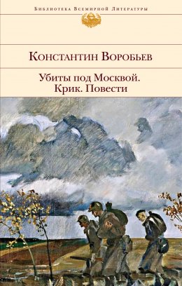 Скачать книгу Убиты под Москвой. Крик. Повести