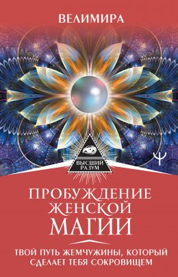 Скачать книгу Секреты женской магии. Знания и силы, которые способны менять жизнь и мир вокруг